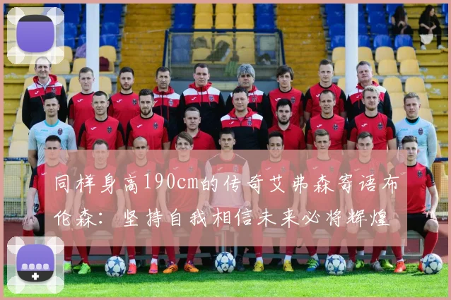 同样身高190cm的传奇艾弗森寄语布伦森：坚持自我相信未来必将辉煌