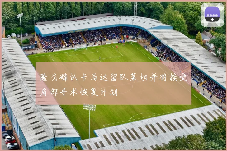隆戈确认卡马达留队莱切并将接受肩部手术恢复计划