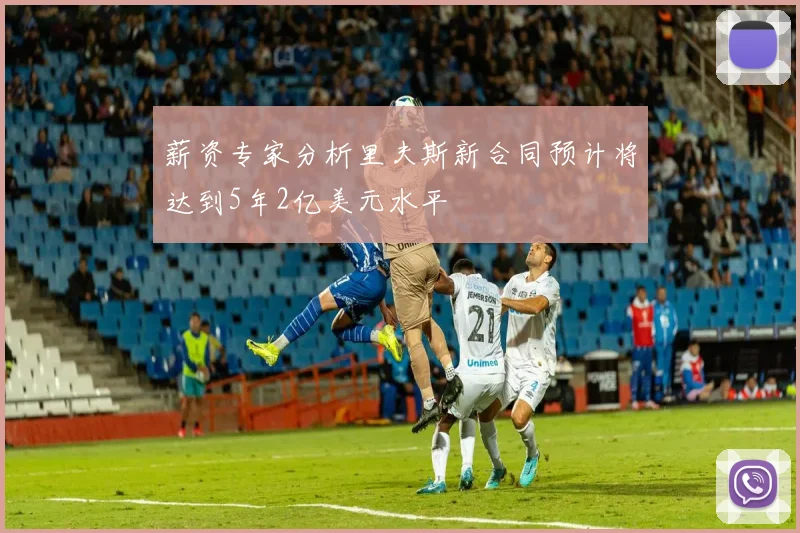 薪资专家分析里夫斯新合同预计将达到5年2亿美元水平