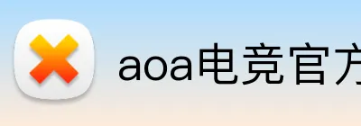 aoa电竞官方官网 Logo